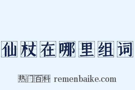 仙杖在哪里组词是什么意思的图片